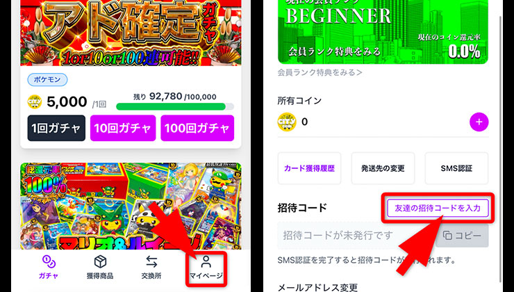 招待コード入力手順