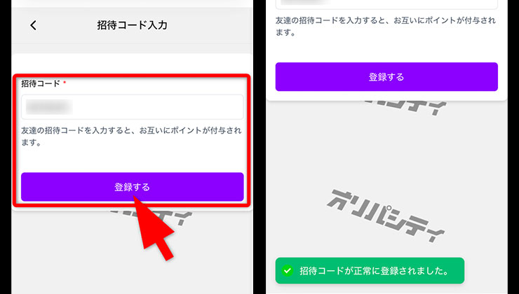 招待コード入力手順