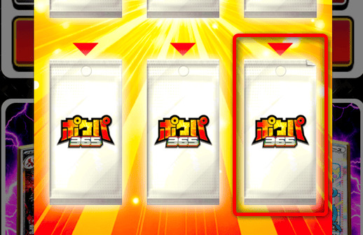 ポケパ365のパック演出