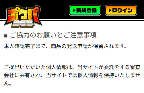 ポケパ365の本人確認について