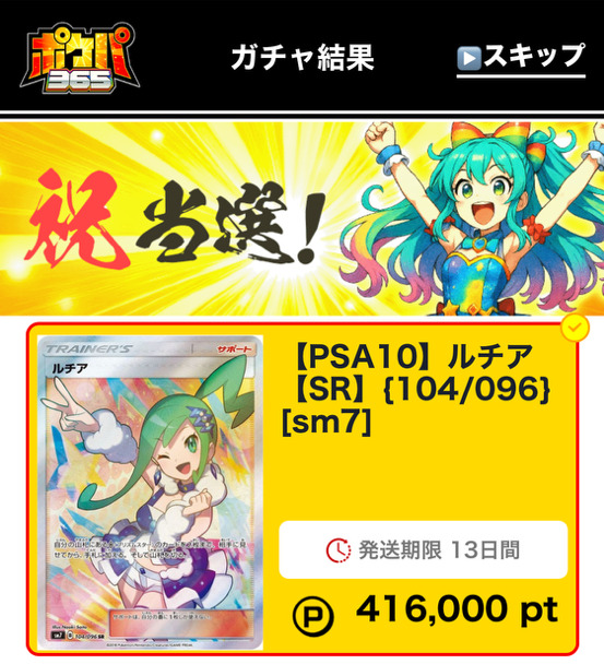 ポケパ365の当選画面