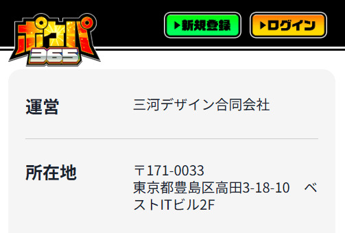 ポケパ365の運営会社情報
