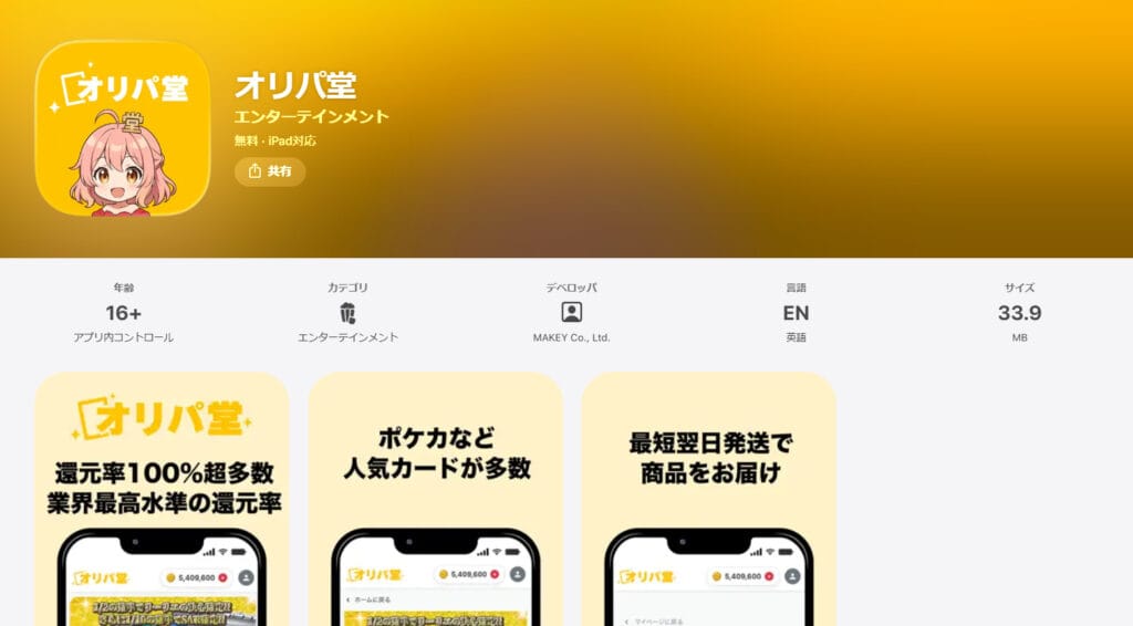 オリパ堂のアプリインストール画面