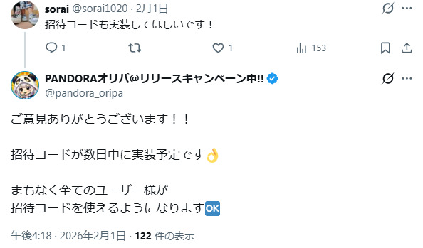 招待コードに関する投稿