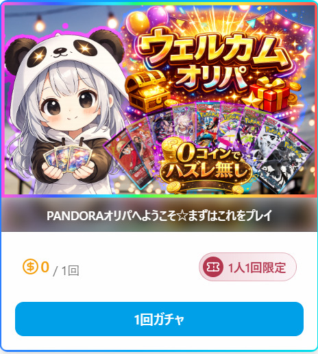 PANDORAオリパの無料オリパ