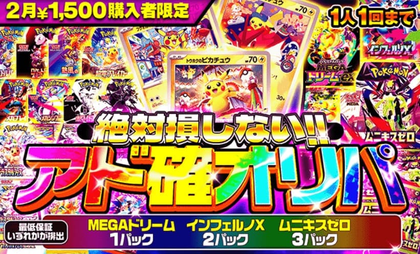 ポケパ365のアド確定オリパ