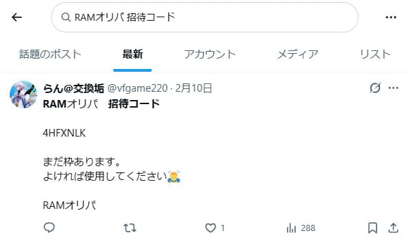 RAMオリパの招待コードに関する投稿