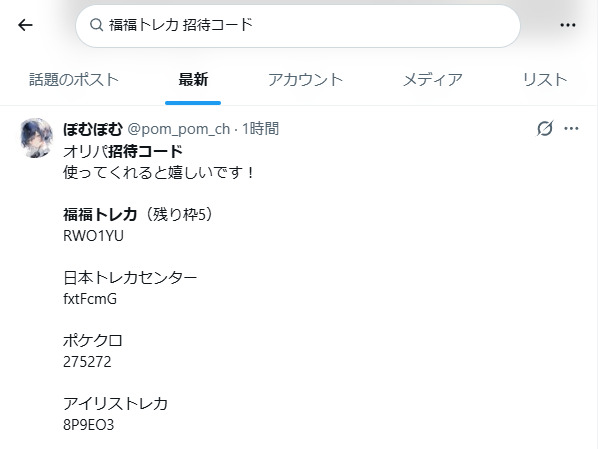 福福トレカの招待コードに関するXの投稿