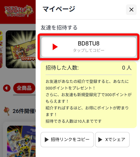福福トレカの招待コード確認画面