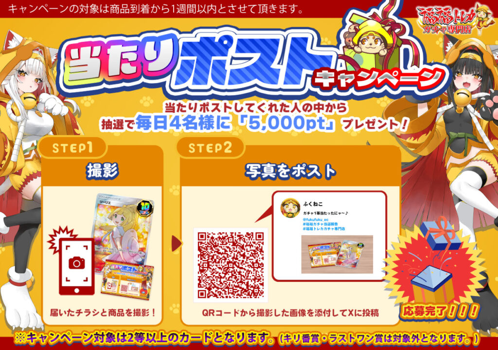 福福トレカガチャの当選報告について