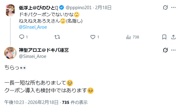 ドキパのクーポンコードに関するXの投稿