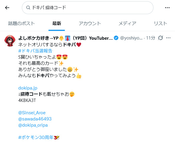 ドキパの招待コードに関するXの投稿