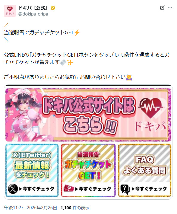 ドキパの当選報告に関するXの投稿