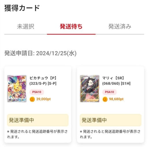 ポケットクロスの獲得カード画面