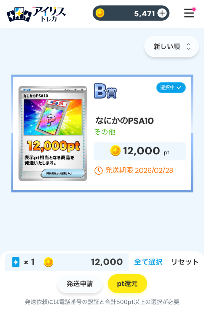 アイリストレカの当選画面