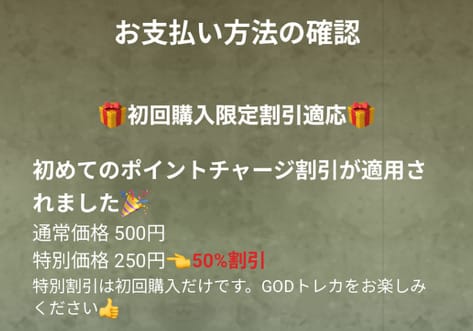 GODトレカの初回購入限定特典について
