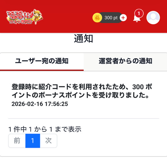 特典適用の確認画面