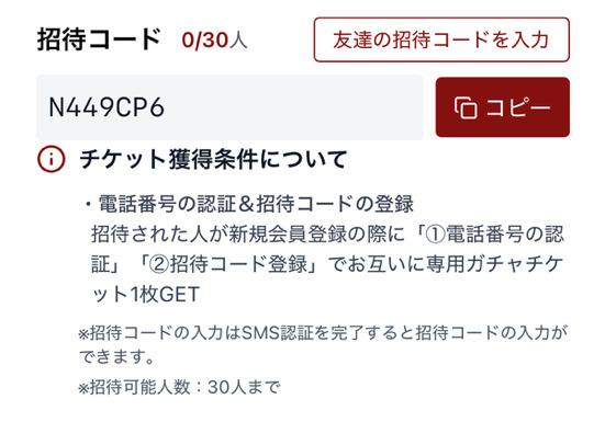 ドキパの招待コード