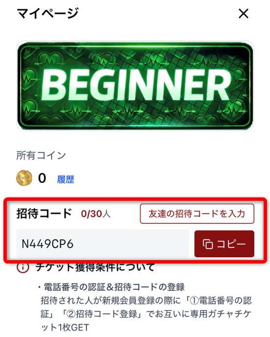 ドキパの招待コード確認画面