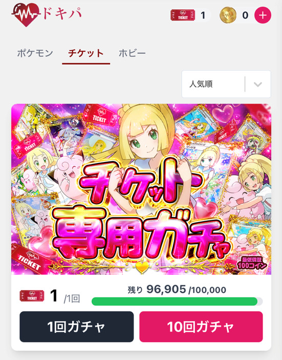 ドキパのチケット専用ガチャ
