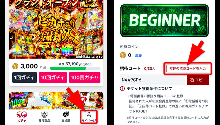 招待コード入力の手順