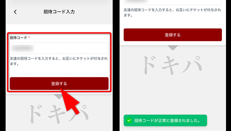 招待コード入力の手順