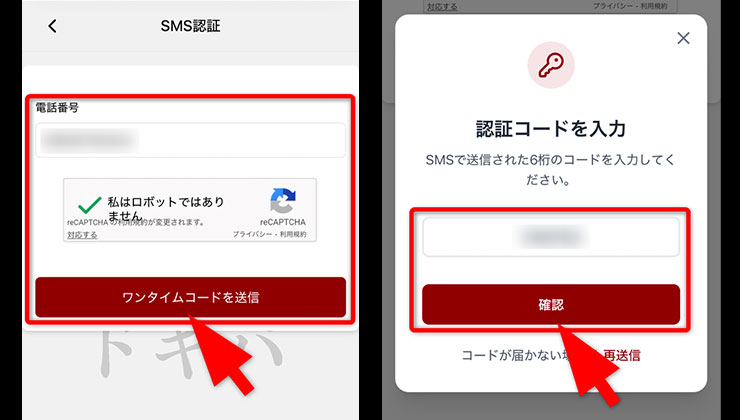 電話番号認証の手順