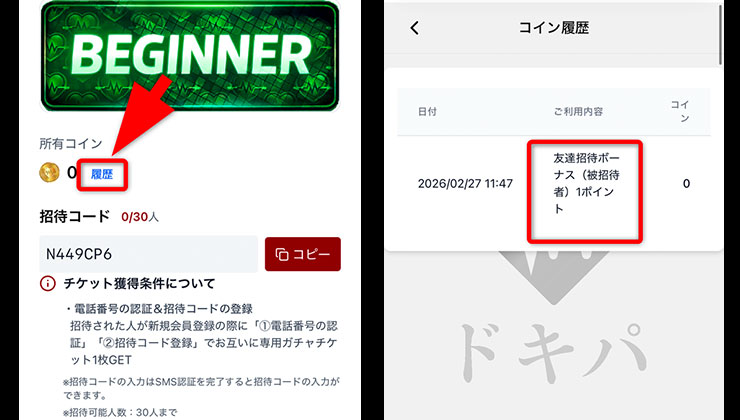 招待コード入力の手順