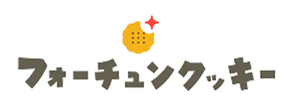 フォーチュンクッキー