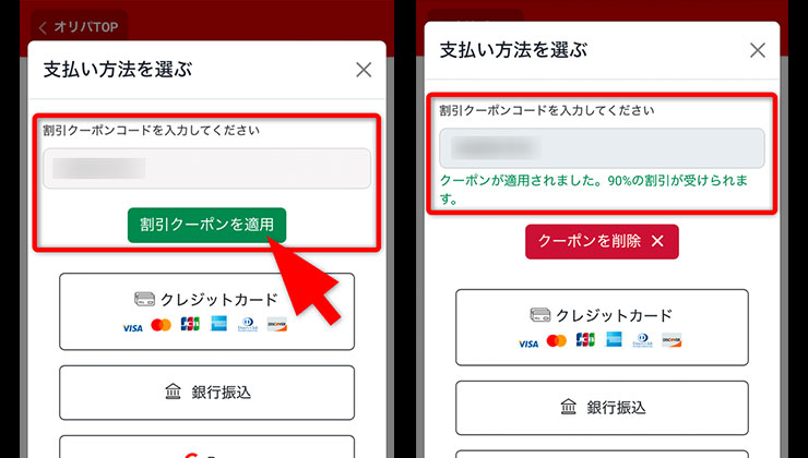 クーポンコードの使い方