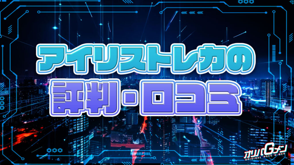 アイリストレカの評判・口コミ
