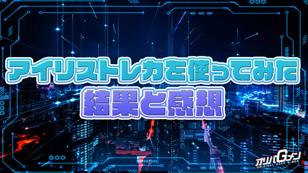 実際にアイリストレカを使ってみた結果と感想