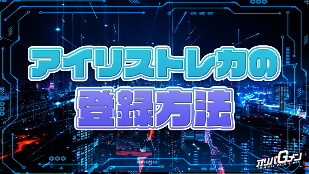 アイリストレカの登録方法