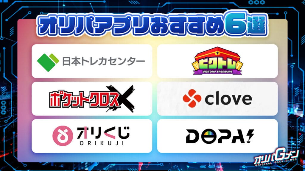 オリパアプリおすすめ6選