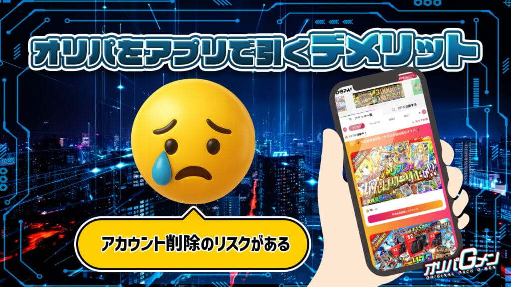 オリパをアプリで引くデメリット