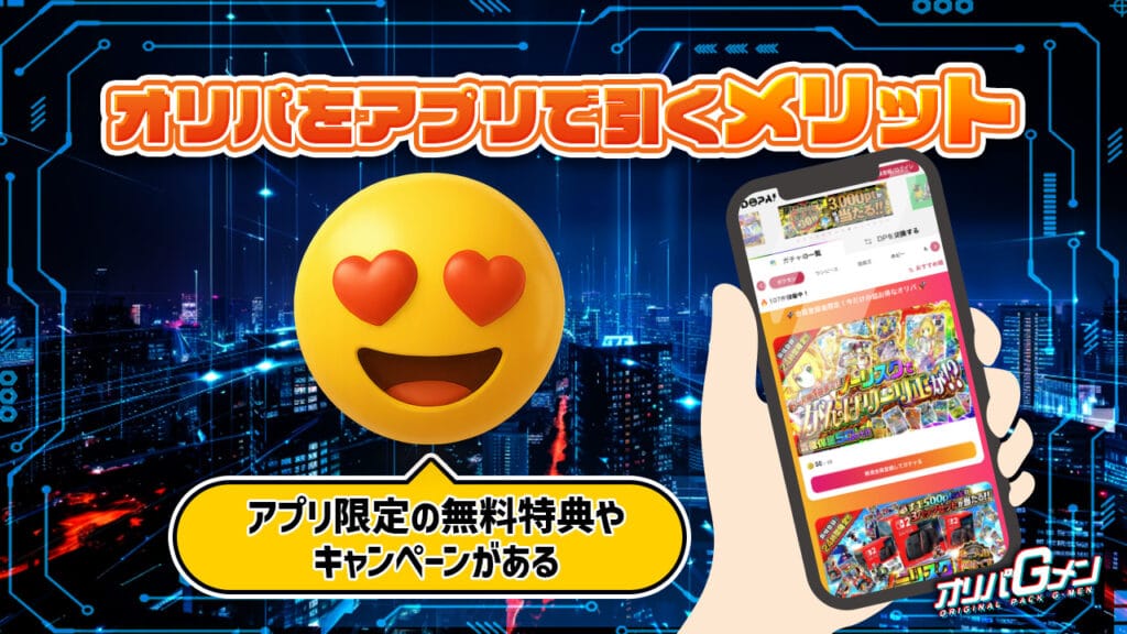 オリパをアプリで引くメリット