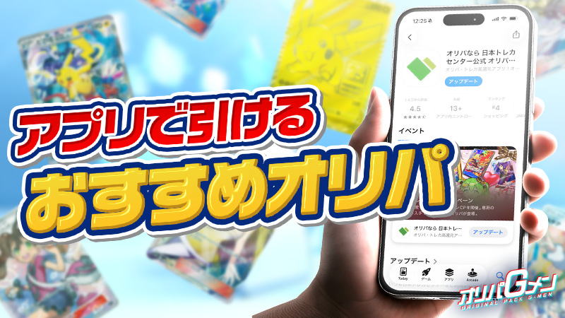 オリパのアプリ全サイトまとめ！おすすめポイントやアプリならではのメリット・デメリットも紹介