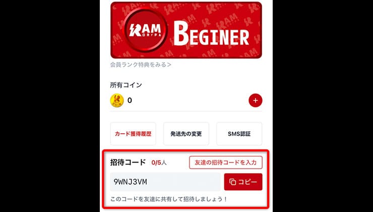 招待コード発行画面