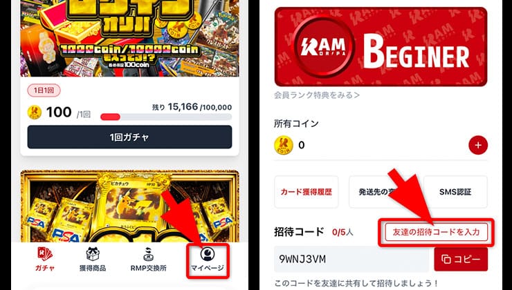 招待コード入力の手順