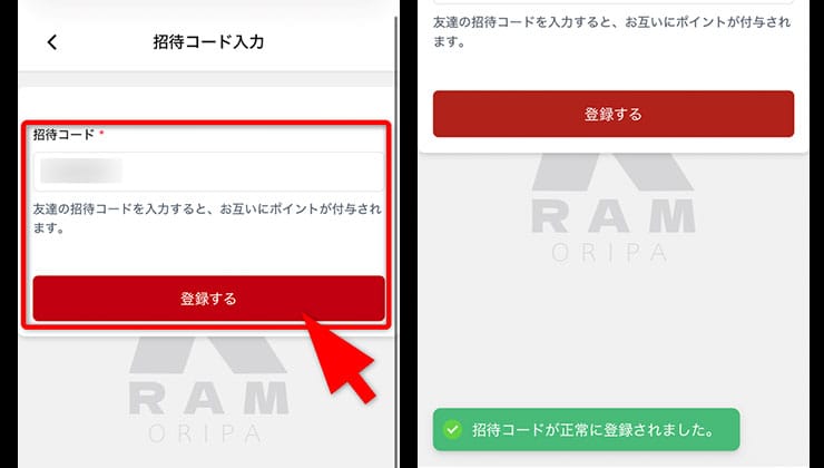 招待コード入力の手順