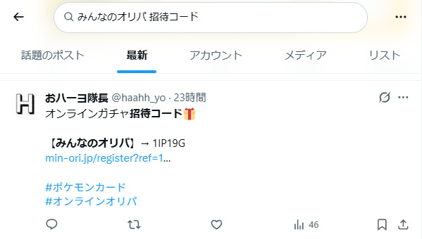 みんなのオリパの招待コードに関するXの投稿