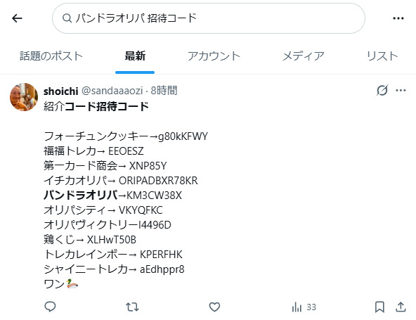 PANDORAオリパの招待コードに関するXの投稿