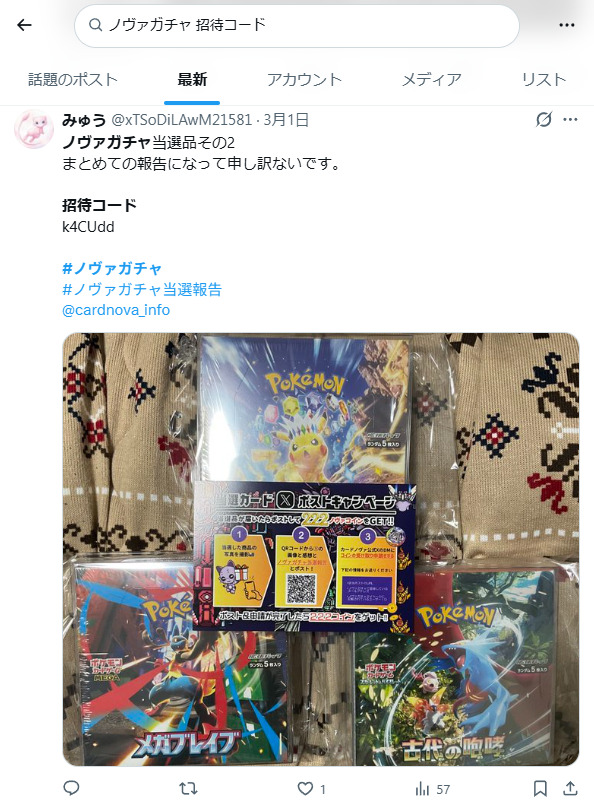 ノヴァガチャの招待コードに関するXの投稿