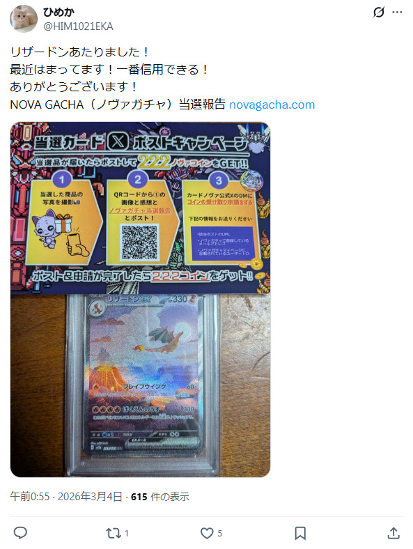 ノヴァガチャの当選報告