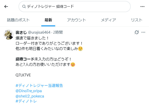 ディノトレジャーの招待コードに関するXの投稿