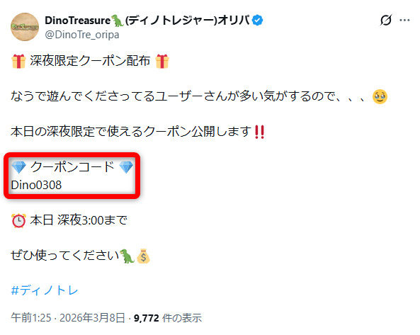 ディノトレジャーのクーポン記載のXの投稿