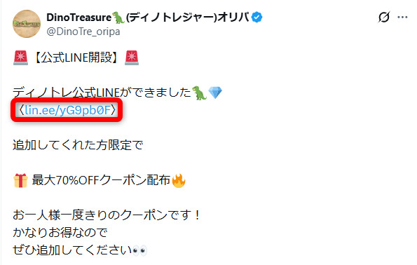 ディノトレジャーの公式LINEに関するXの投稿