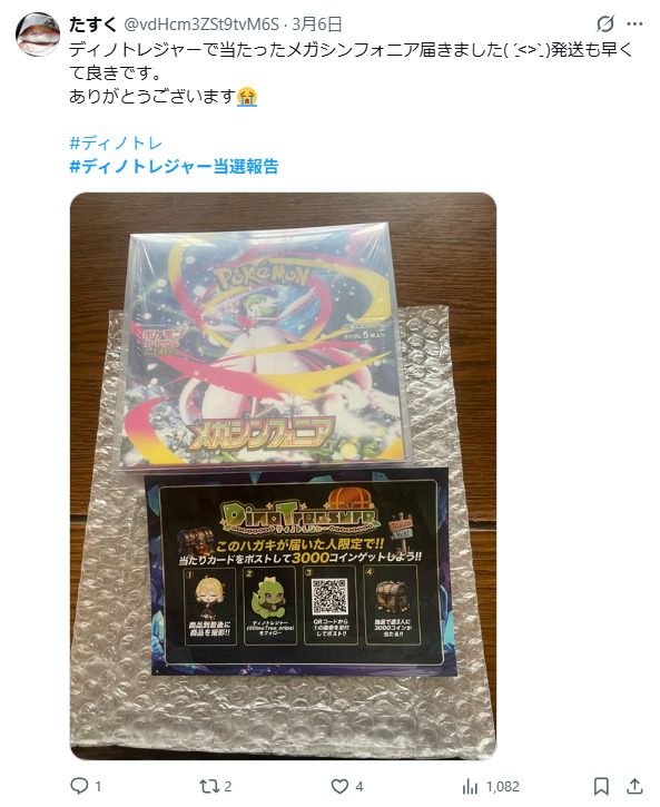 ディノトレジャーの当選報告