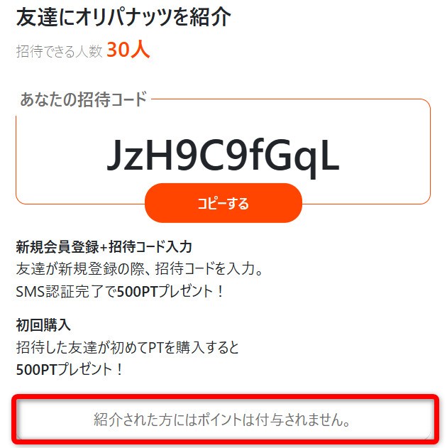 オリパナッツの招待コードについて