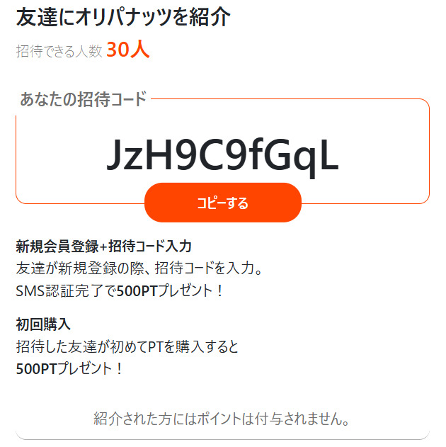 オリパナッツの招待コード